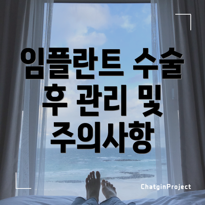 임플란트 수술 후 관리 및 주의사항