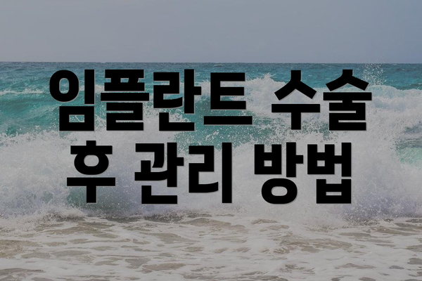 임플란트 수술 후 관리 방법