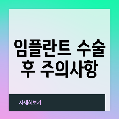 임플란트 수술 후 주의사항
