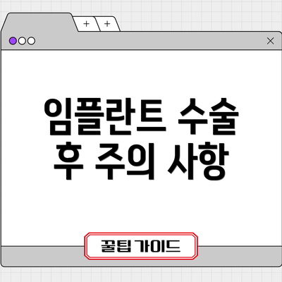 임플란트 수술 후 주의 사항