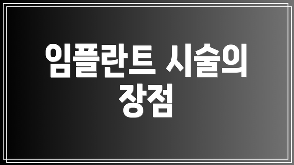 임플란트 시술의 장점