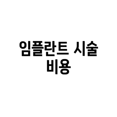 임플란트 시술 비용