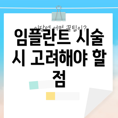 임플란트 시술 시 고려해야 할 점