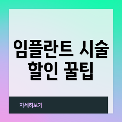 임플란트 시술 할인 꿀팁