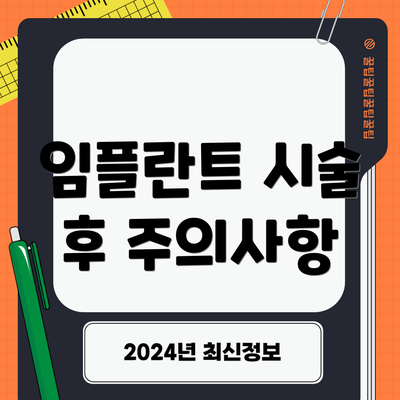 임플란트 시술 후 주의사항