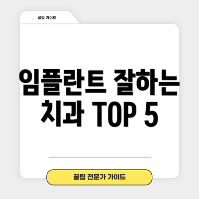 임플란트 잘하는 치과 TOP 5