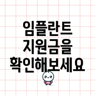 임플란트 지원금을 확인해보세요