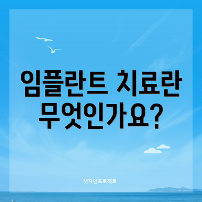 임플란트 치료란 무엇인가요?