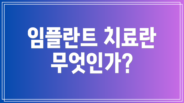 임플란트 치료란 무엇인가?