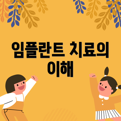 임플란트 치료의 이해