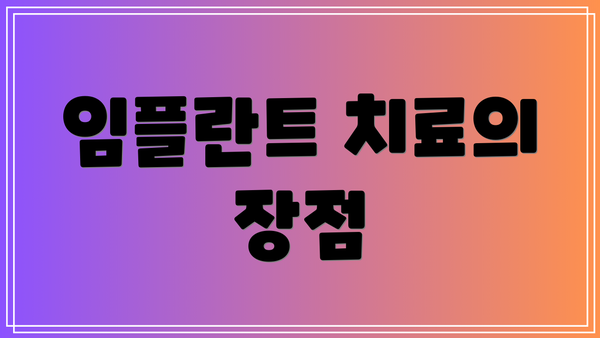 임플란트 치료의 장점