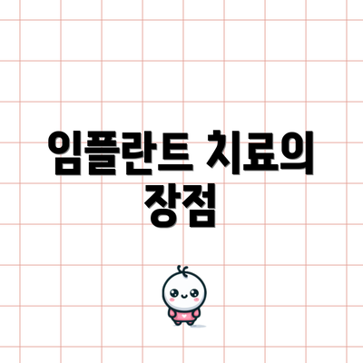 임플란트 치료의 장점