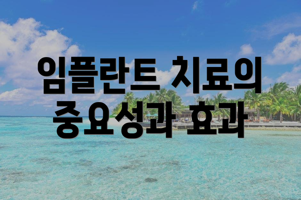 임플란트 치료의 중요성과 효과