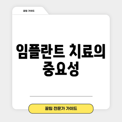 임플란트 치료의 중요성