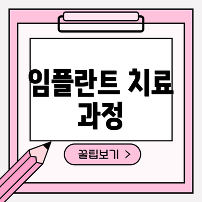 임플란트 치료 과정