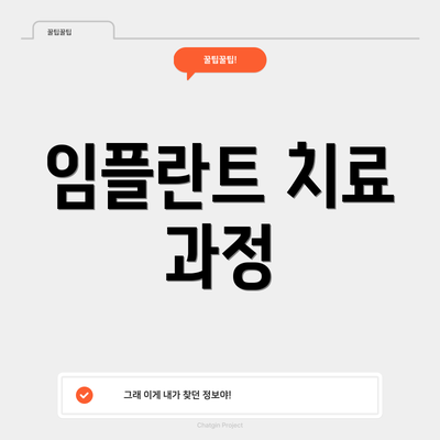 임플란트 치료 과정