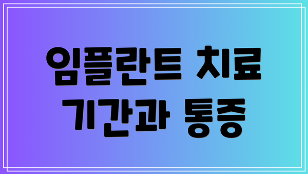 임플란트 치료 기간과 통증