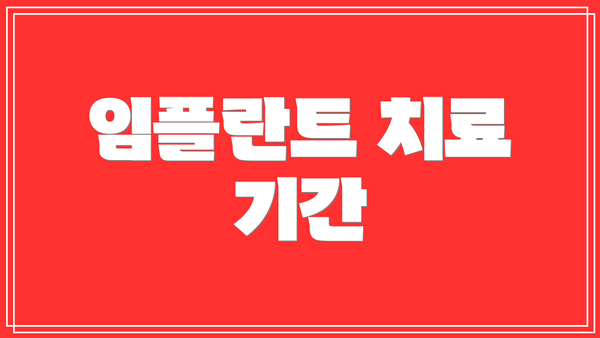 임플란트 치료 기간