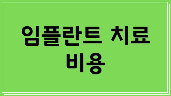 임플란트 치료 비용