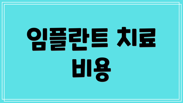 임플란트 치료 비용