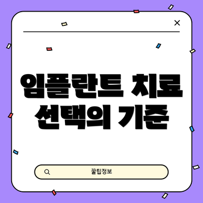 임플란트 치료 선택의 기준