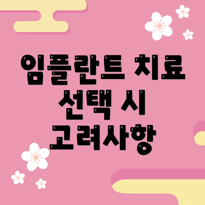 임플란트 치료 선택 시 고려사항