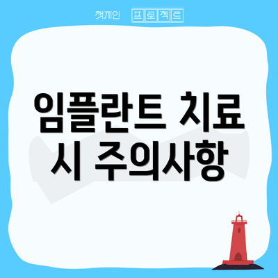 임플란트 치료 시 주의사항