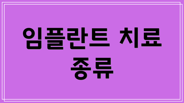 임플란트 치료 종류