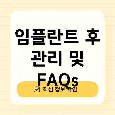 임플란트 후 관리 및 FAQs