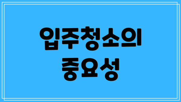 입주청소의 중요성