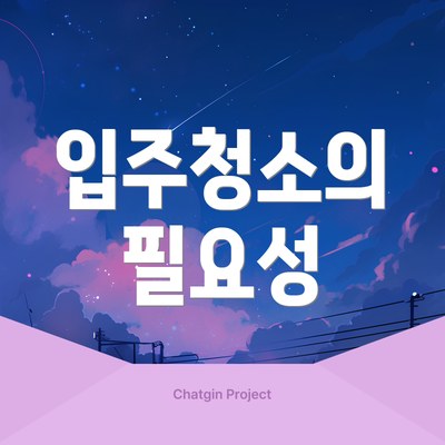 입주청소의 필요성