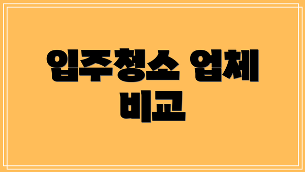 입주청소 업체 비교