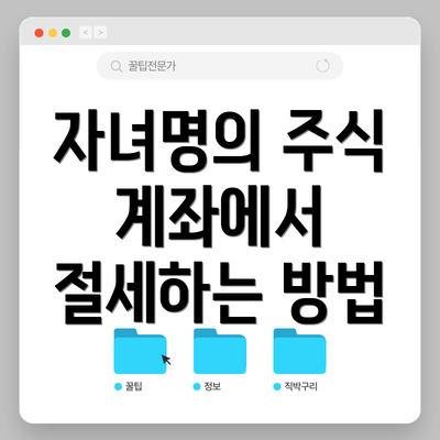 자녀명의 주식 계좌에서 절세하는 방법