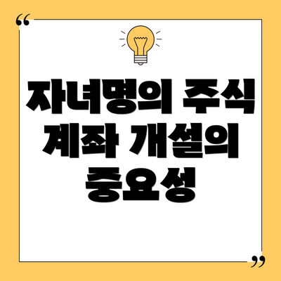 자녀명의 주식 계좌 개설의 중요성