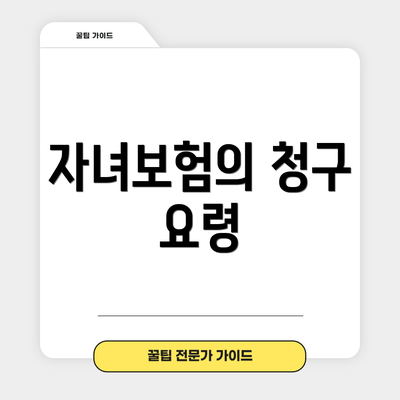 자녀보험의 청구 요령