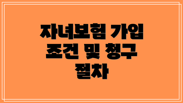 자녀보험 가입 조건 및 청구 절차