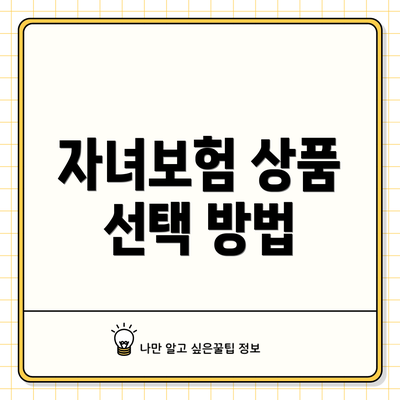 자녀보험 상품 선택 방법