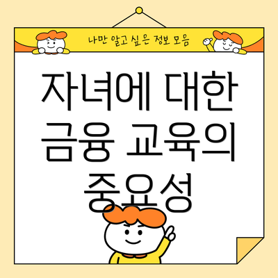 자녀에 대한 금융 교육의 중요성