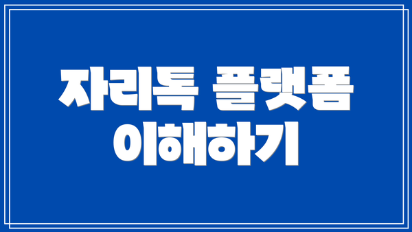 자리톡 플랫폼 이해하기