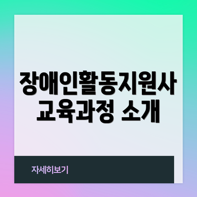 장애인활동지원사 교육과정 소개