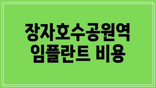 장자호수공원역 임플란트 비용