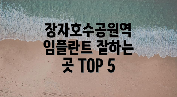 장자호수공원역 임플란트 잘하는 곳 TOP 5