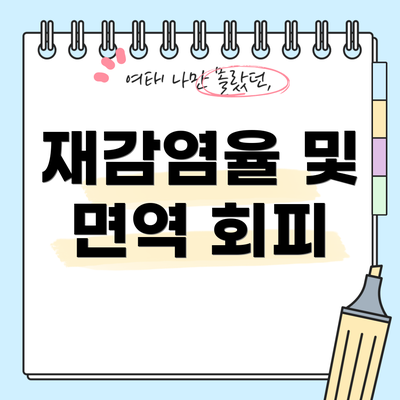 재감염율 및 면역 회피