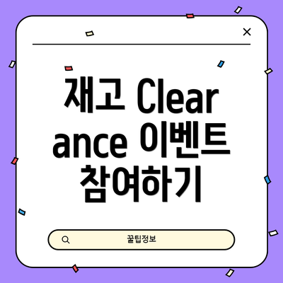 재고 Clearance 이벤트 참여하기