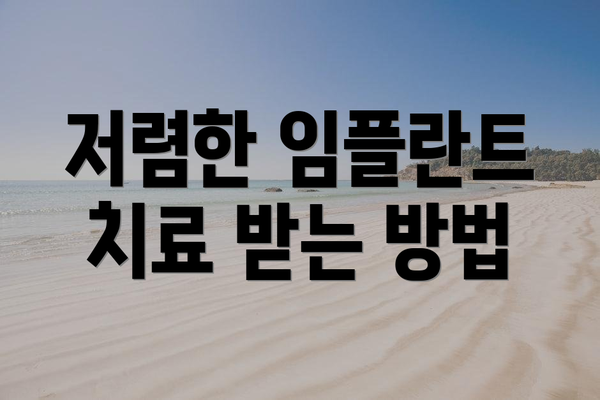 저렴한 임플란트 치료 받는 방법