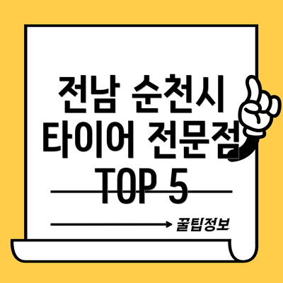 전남 순천시 타이어 전문점 TOP 5