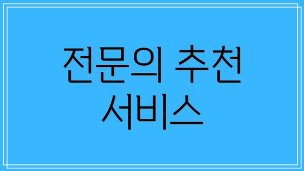 전문의 추천 서비스