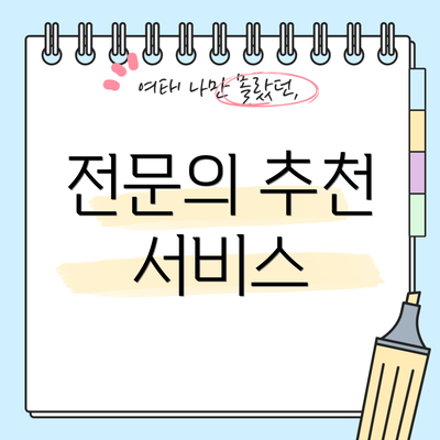 전문의 추천 서비스