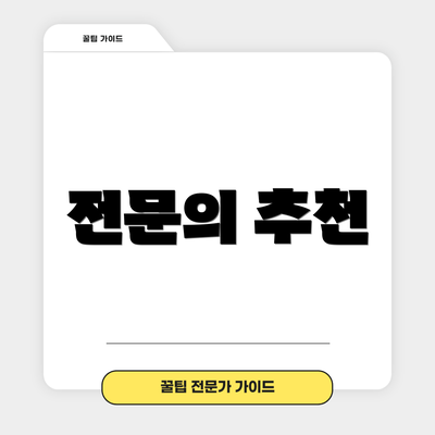 전문의 추천
