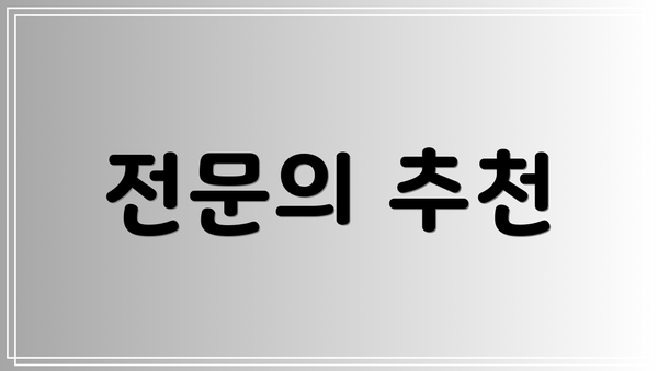 전문의 추천